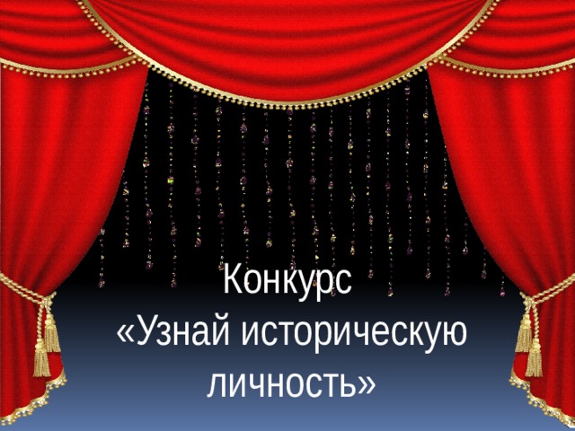 Конкурс «Узнай историческую личность» 