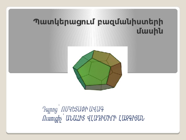 Պատկերացում բազմանիստերի մասին 