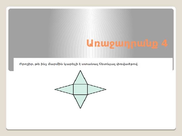 Առաջադրանք 4    