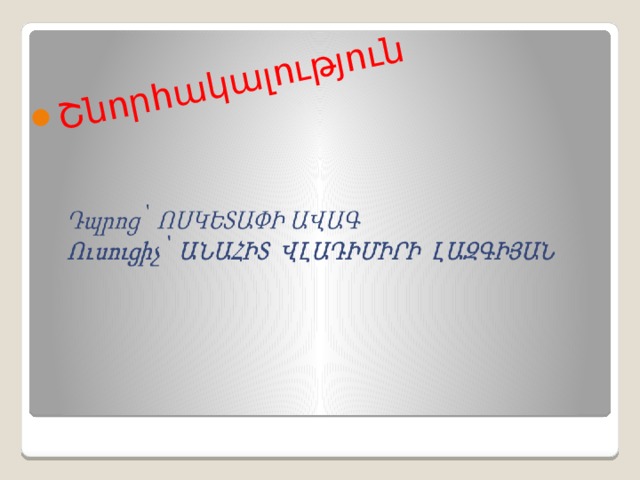 Շնորհակալություն 