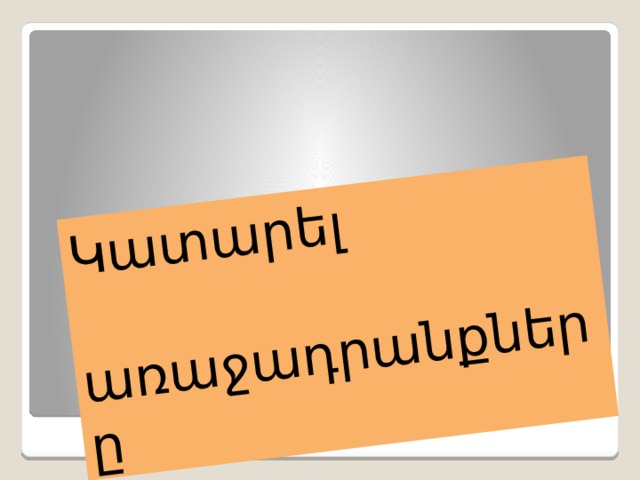 Կատարել առաջադրանքները 