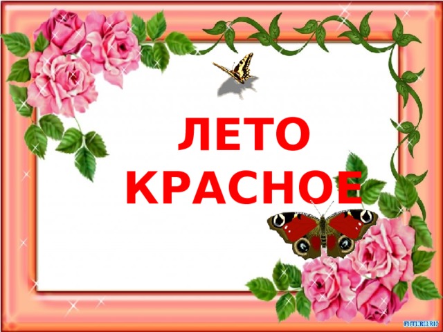 ЛЕТО КРАСНОЕ 