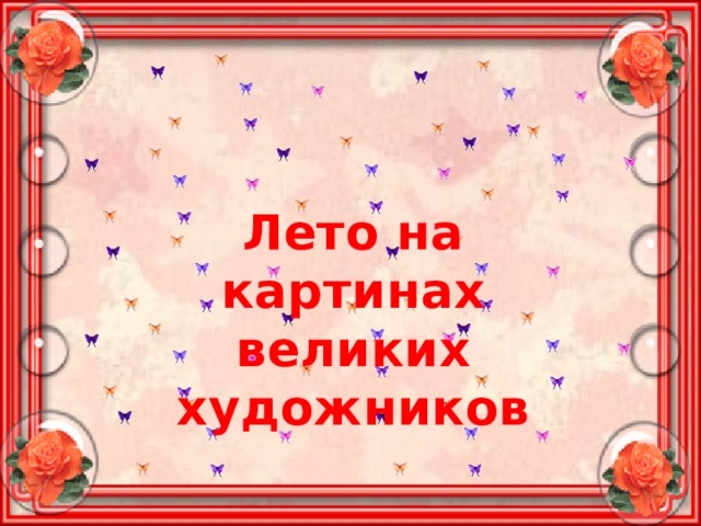 Лето на картинах великих художников 