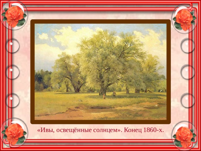 «Ивы, освещённые солнцем». Конец 1860-х. 