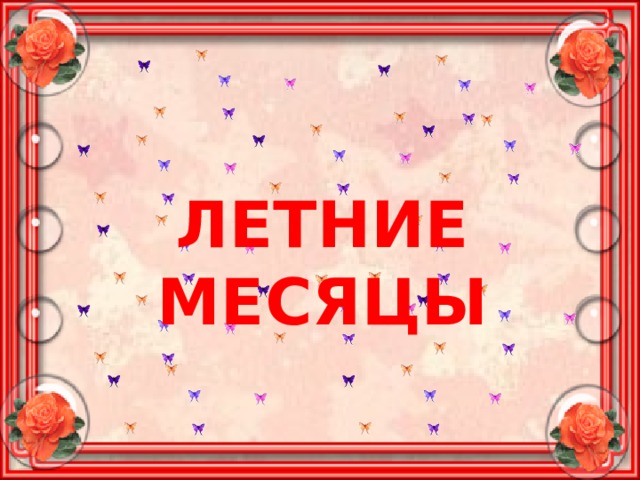 ЛЕТНИЕ МЕСЯЦЫ 