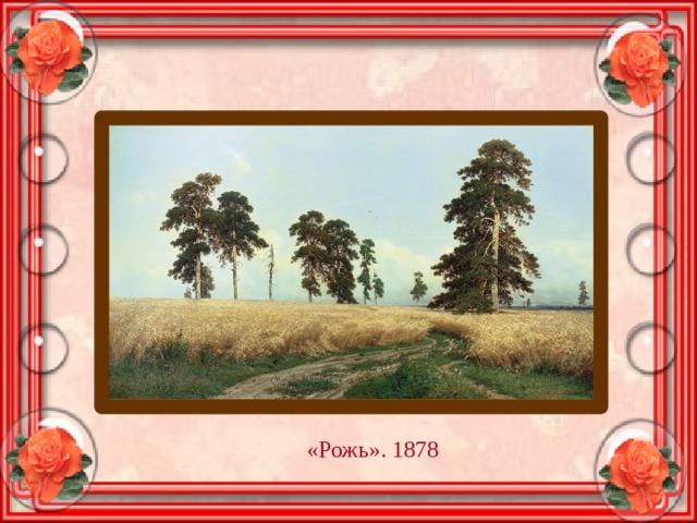 «Рожь». 1878 