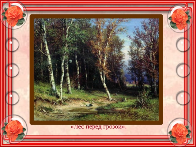 «Лес перед грозой». 