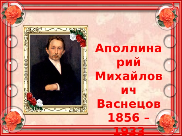 Аполлинарий Михайлович Васнецов 1856 – 1933 