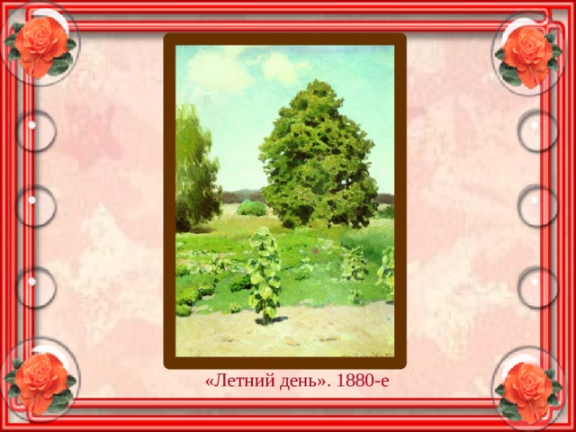 «Летний день». 1880-е 