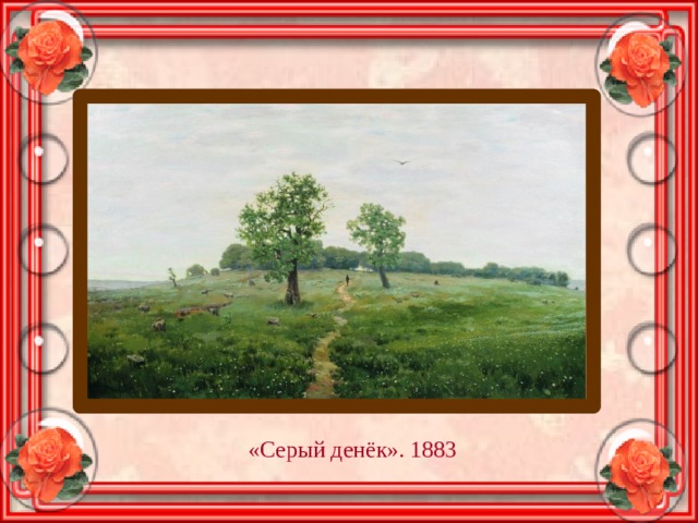 «Серый денёк». 1883 