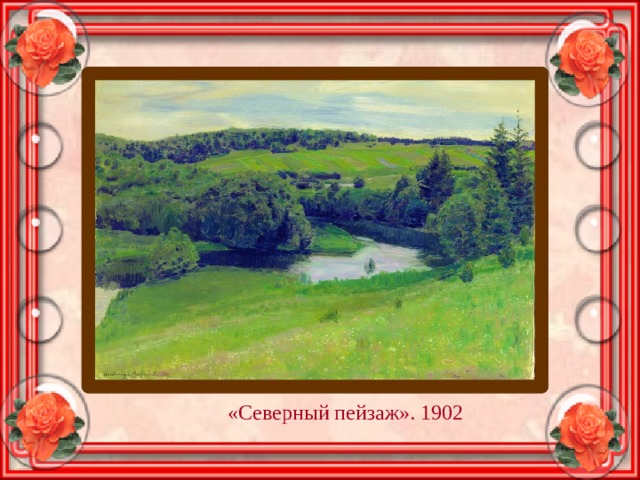 «Северный пейзаж». 1902 