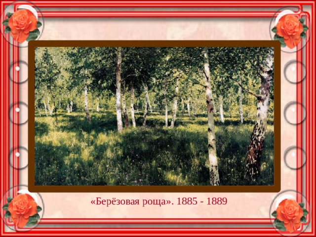 «Берёзовая роща». 1885 - 1889 