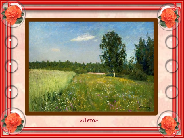 «Лето». 