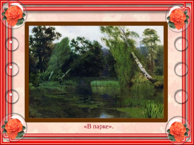 «В парке». 