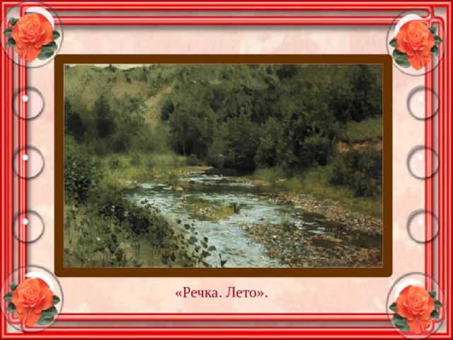 «Речка. Лето». 