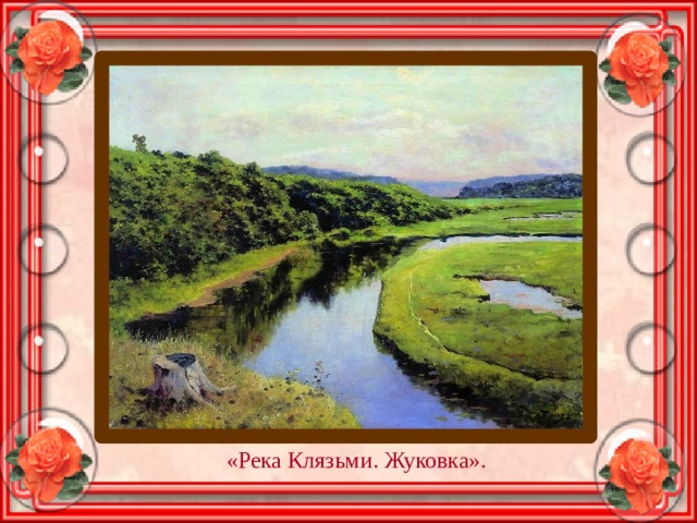«Река Клязьми. Жуковка». 