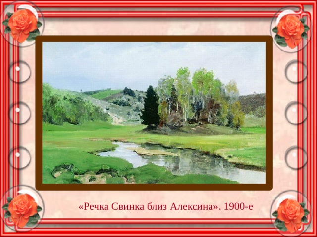 «Речка Свинка близ Алексина». 1900-е 