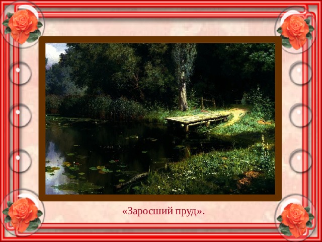 «Заросший пруд». 