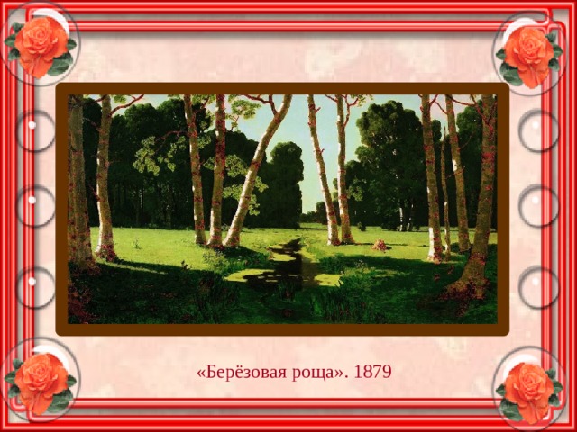 «Берёзовая роща». 1879 