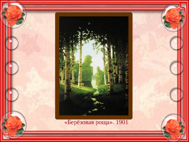 «Берёзовая роща». 1901 
