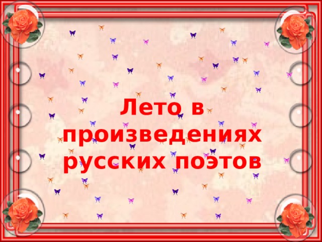 Лето в произведениях русских поэтов 