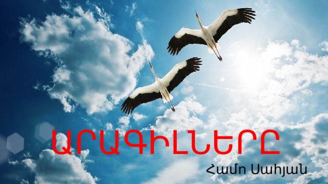  ԱՐԱԳԻԼՆԵՐԸ  Համո Սահյան 