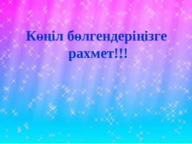 Көңіл бөлгендеріңізге рахмет!!! 