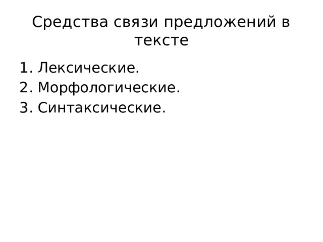 Средства связи предложений в тексте Лексические. Морфологические. Синтаксические. 
