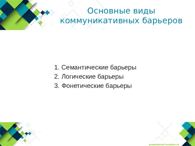 Основные виды коммуникативных барьеров Семантические барьеры Логические барьеры Фонетические барьеры 
