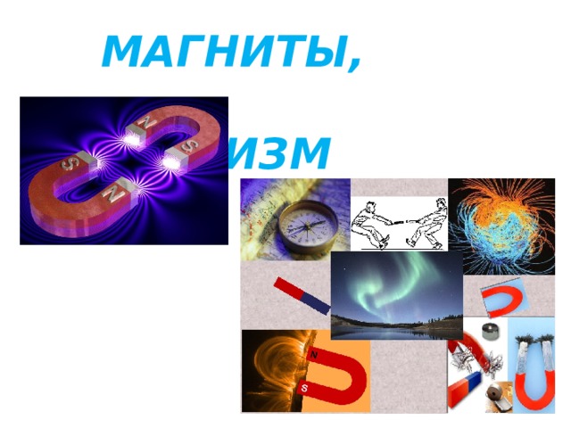  МАГНИТЫ,  МАГНЕТИЗМ 