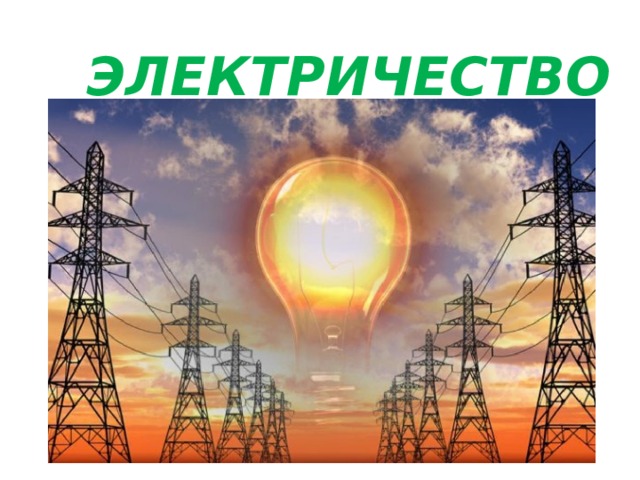  ЭЛЕКТРИЧЕСТВО 