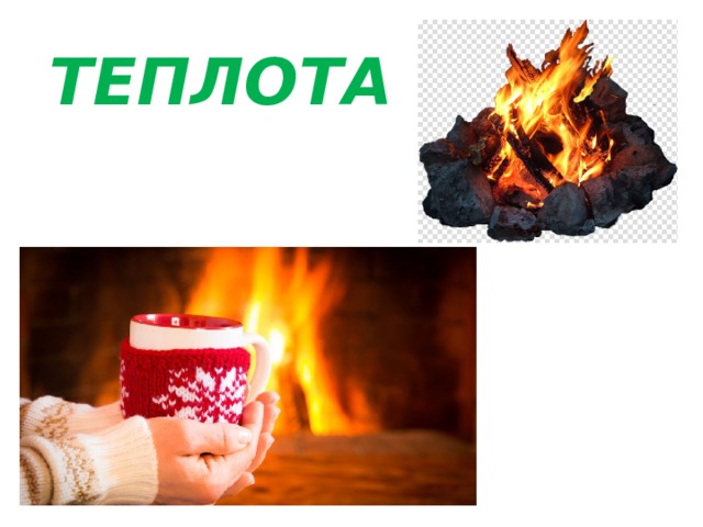 ТЕПЛОТА 