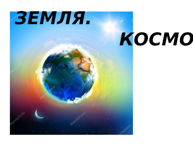 ЗЕМЛЯ.  КОСМОС 