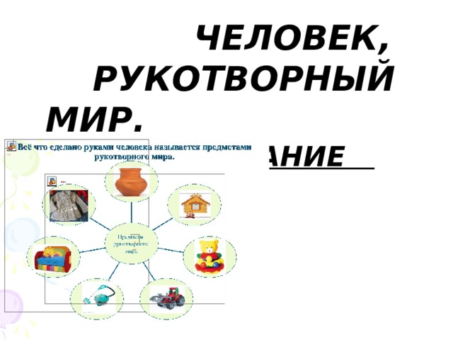   ЧЕЛОВЕК, РУКОТВОРНЫЙ МИР. ПРЕОБРАЗОВАНИЕ 