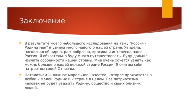 Заключение В результате моего небольшого исследования на тему 