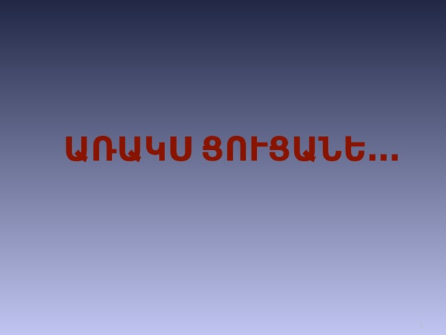 ԱՌԱԿՍ ՑՈՒՑԱՆԵ․․․   