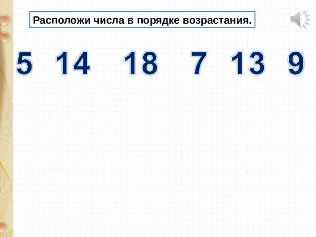 Расположи числа в порядке возрастания. 