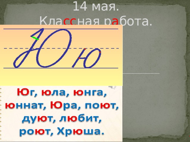 14 мая.  Кла сс ная р а бота.   . 
