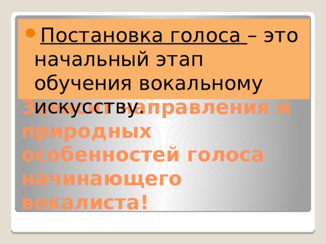 Постановка голоса – это начальный этап обучения вокальному искусству. Зависит направления и природных особенностей голоса начинающего вокалиста! 