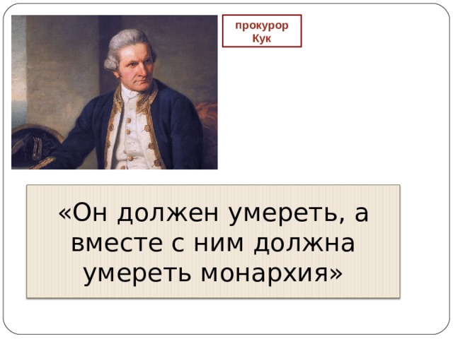 прокурор Кук «Он должен умереть, а вместе с ним должна умереть монархия» 