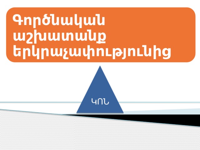 Գործնական աշխատանք երկրաչափությունից ԿՈՆ 