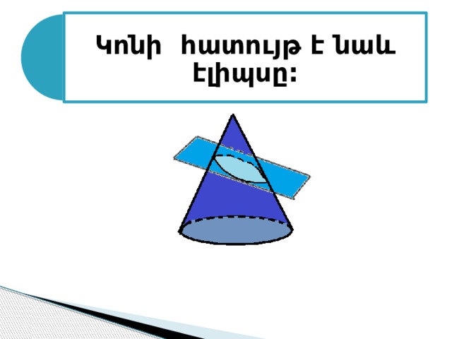 Կոնի հատույթ է նաև էլիպսը: 