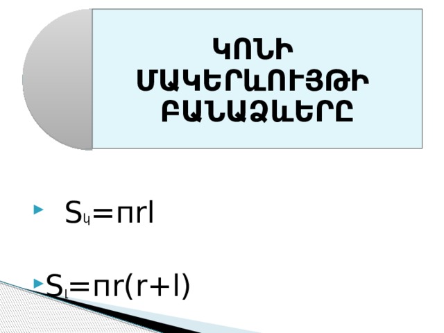 ԿՈՆԻ ՄԱԿԵՐևՈՒՅԹԻ ԲԱՆԱՁևԵՐԸ  S կ =пrl S լ =пr(r+l) 