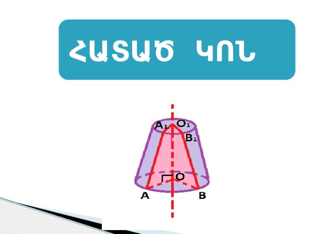 ՀԱՏԱԾ ԿՈՆ 