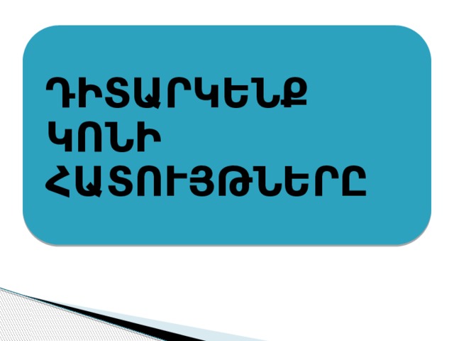 ԴԻՏԱՐԿԵՆՔ ԿՈՆԻ ՀԱՏՈՒՅԹՆԵՐԸ 