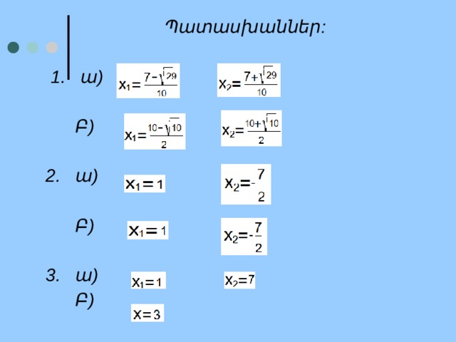  Պատասխաններ:   1. ա)   Բ)  2. ա)   Բ)  3. ա)  Բ)  