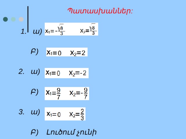  Պատասխաններ:   1. ա)   Բ)  2. ա)   Բ)  3. ա)   Բ) Լուծում չունի 