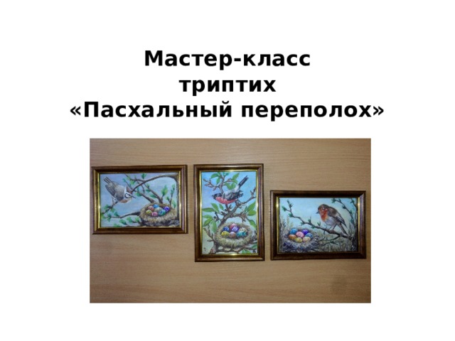 Мастер-класс  триптих  «Пасхальный переполох» 