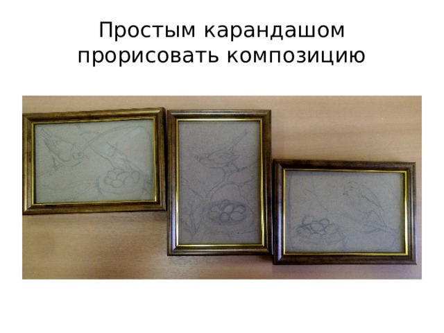 Простым карандашом прорисовать композицию 