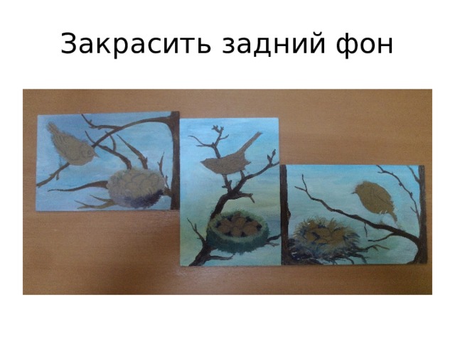 Закрасить задний фон 